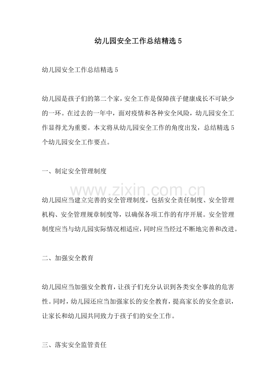 幼儿园安全工作总结5.pdf_第1页