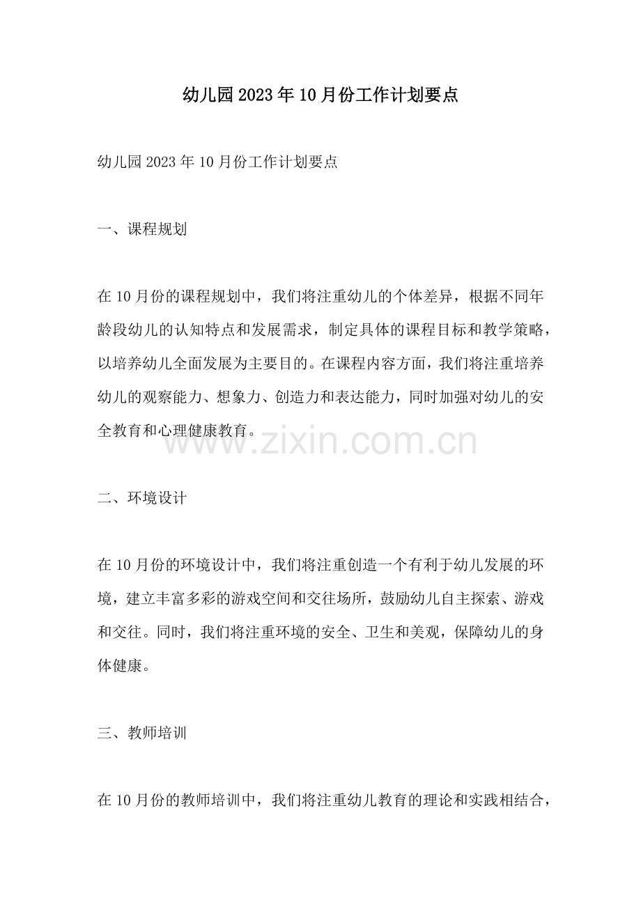 幼儿园2023年10月份工作计划要点.docx_第1页