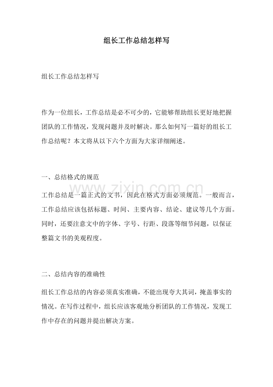 组长工作总结怎样写.docx_第1页