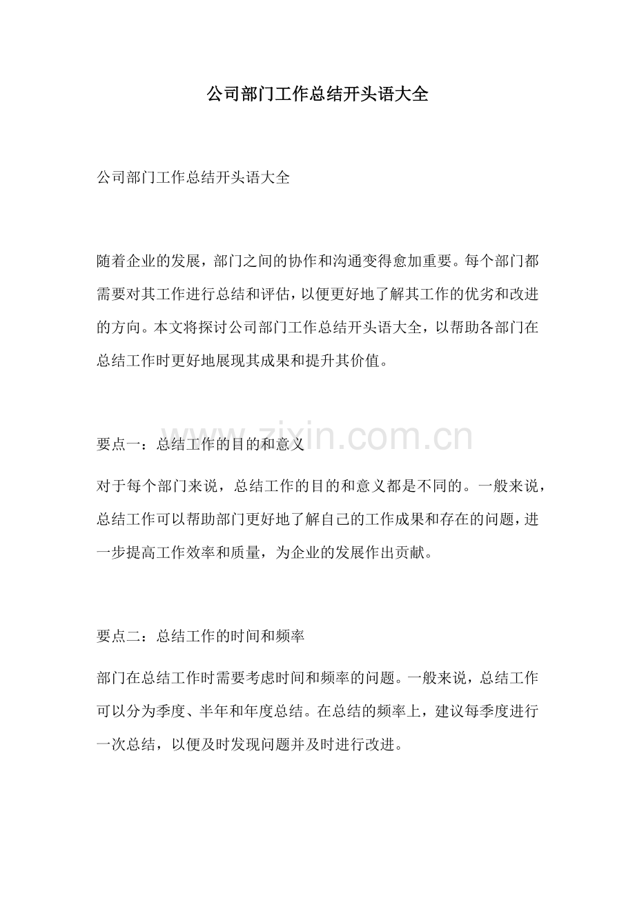 公司部门工作总结开头语大全.docx_第1页