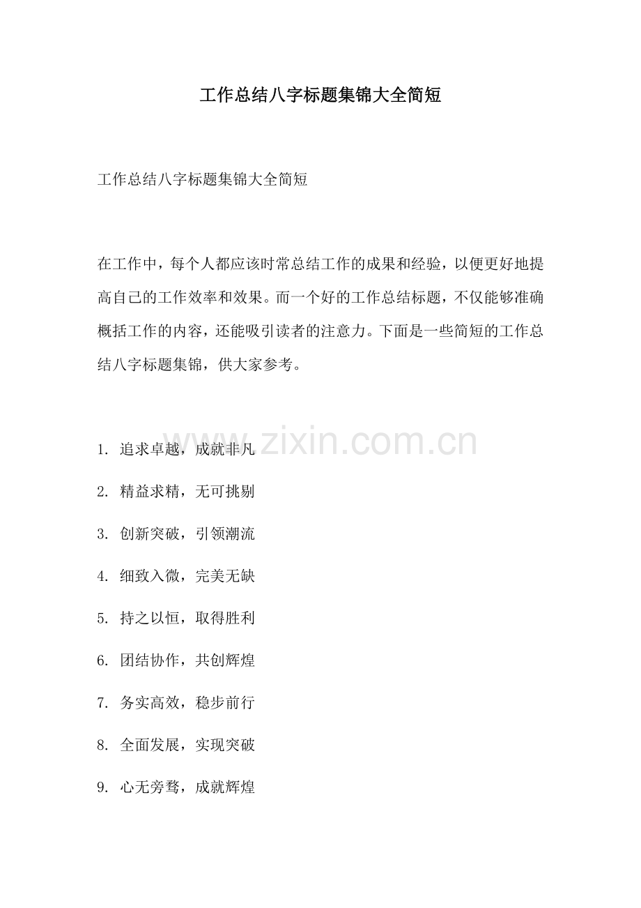 工作总结八字标题集锦大全简短.docx_第1页