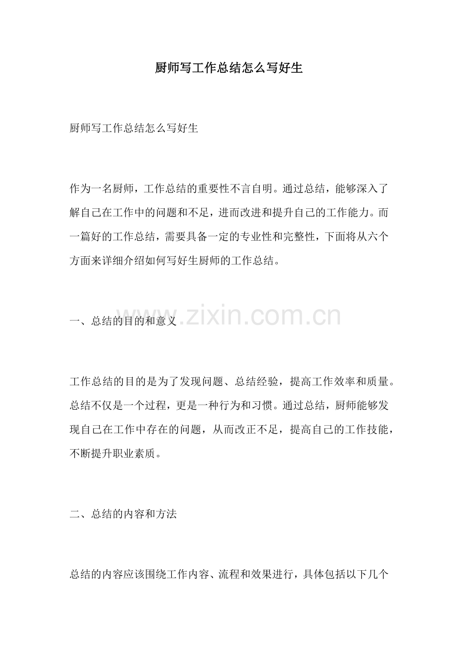 厨师写工作总结怎么写好生.docx_第1页