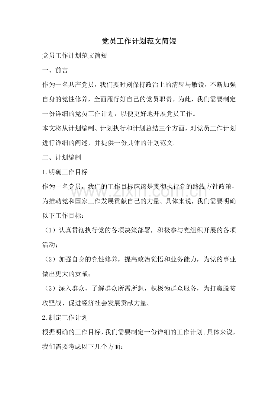 党员工作计划范文简短.pdf_第1页