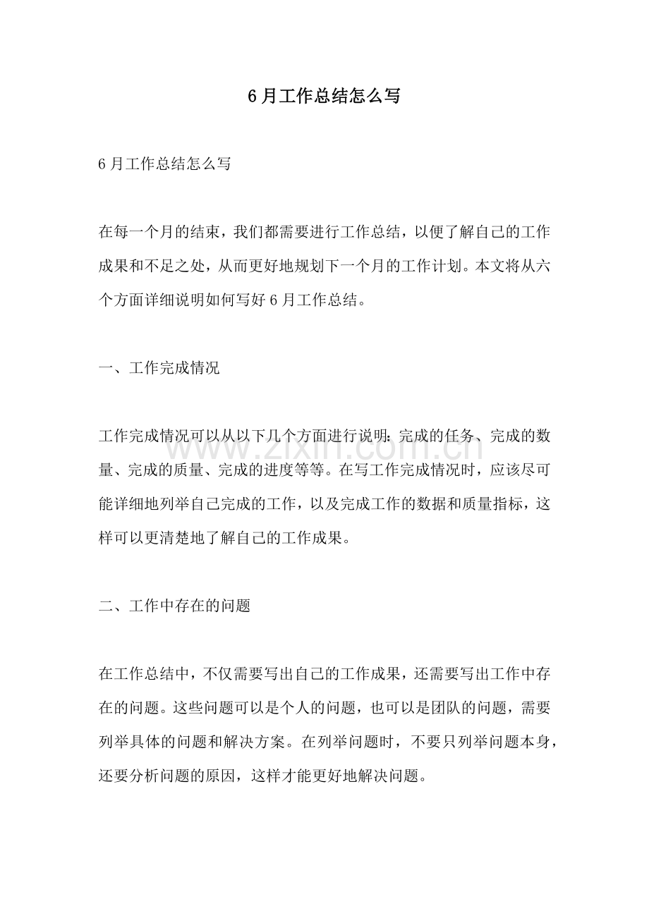 6月工作总结怎么写.docx_第1页