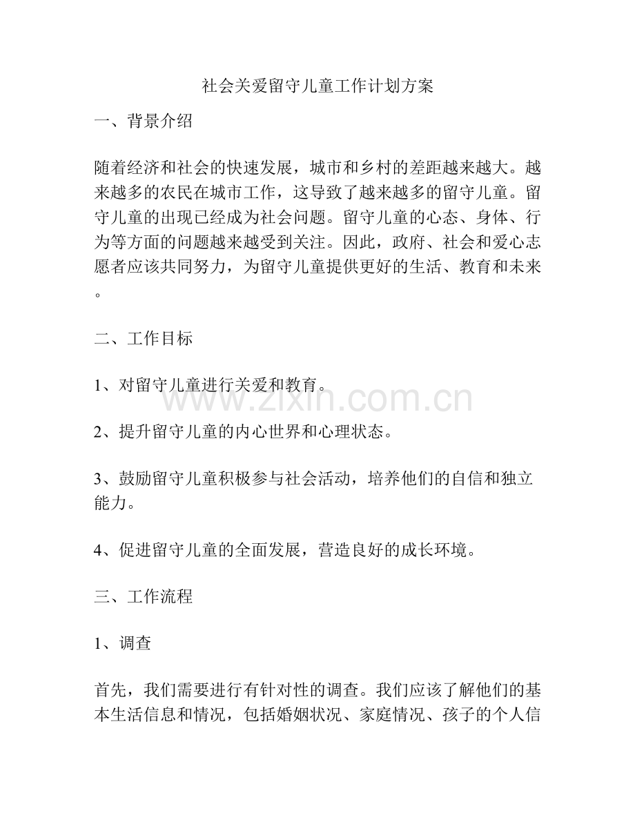 社会关爱留守儿童工作计划方案.docx_第1页