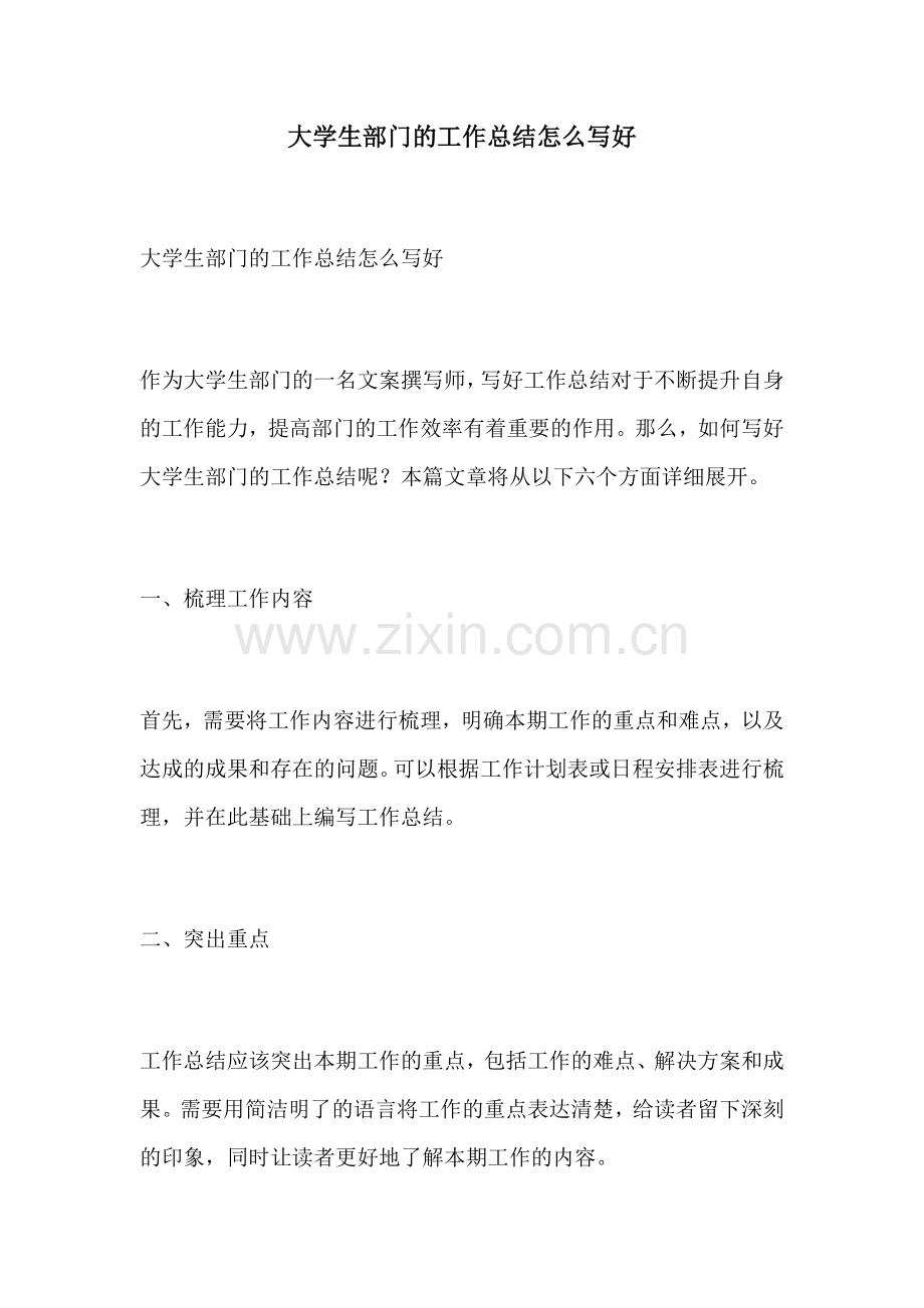 大学生部门的工作总结怎么写好.docx_第1页