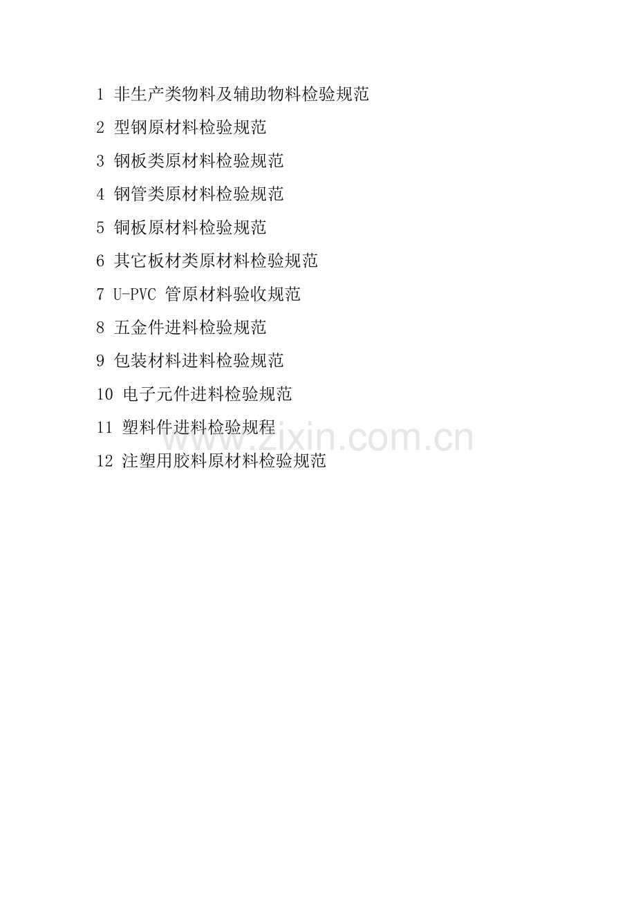 原材料检验规程汇总.doc_第2页