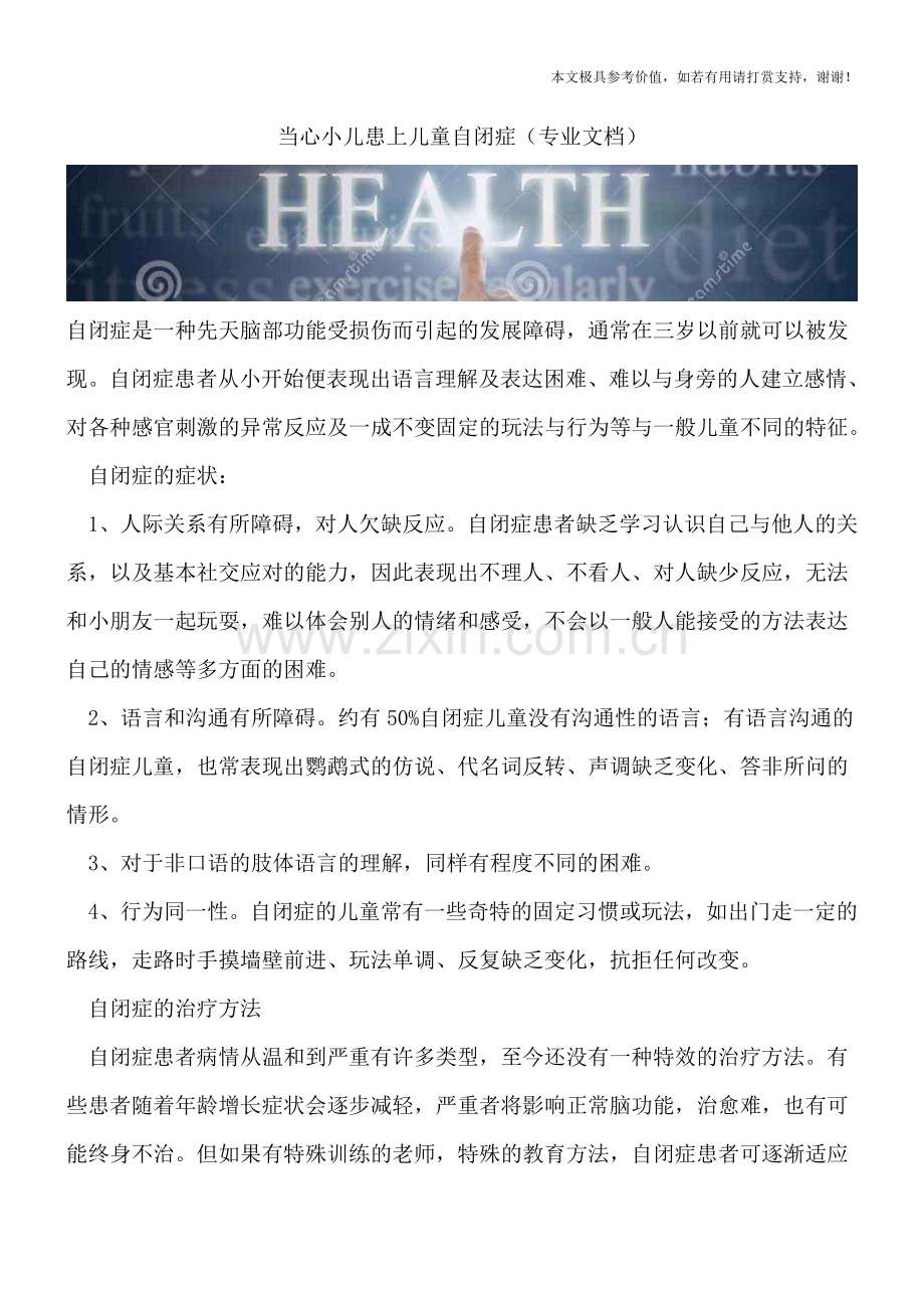 当心小儿患上儿童自闭症.doc_第1页