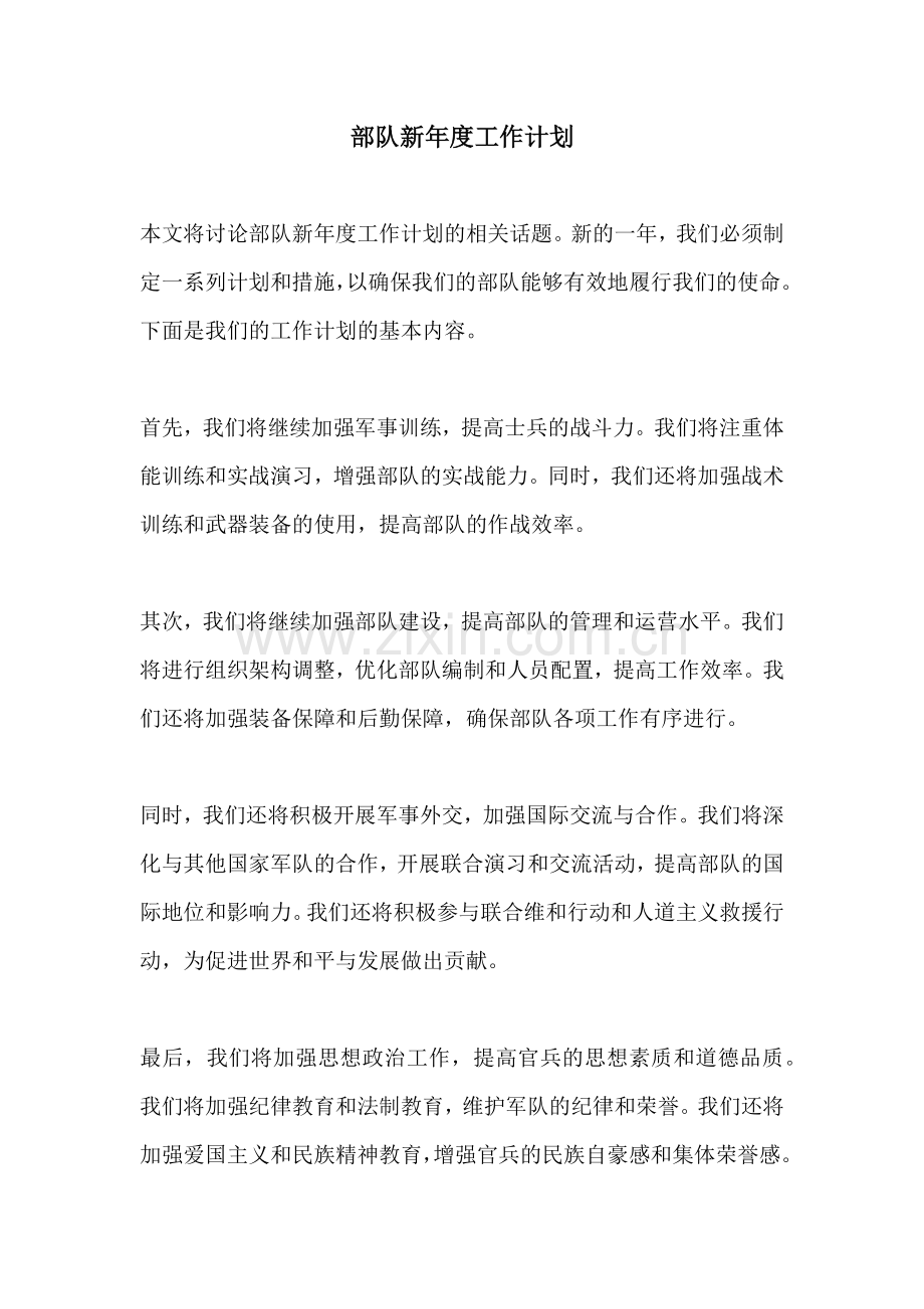 部队新年度工作计划.docx_第1页