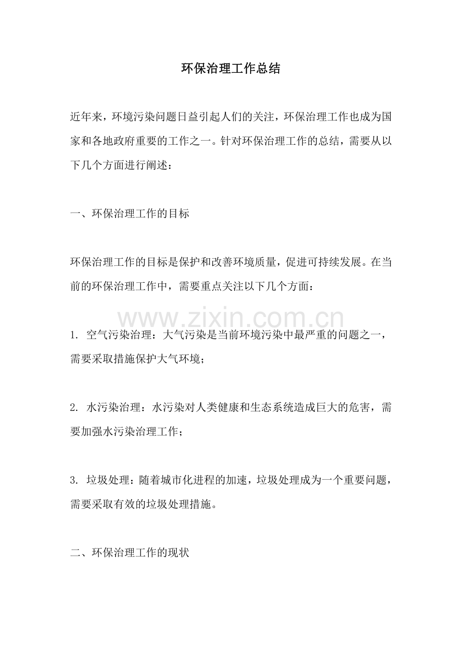 环保治理工作总结.pdf_第1页