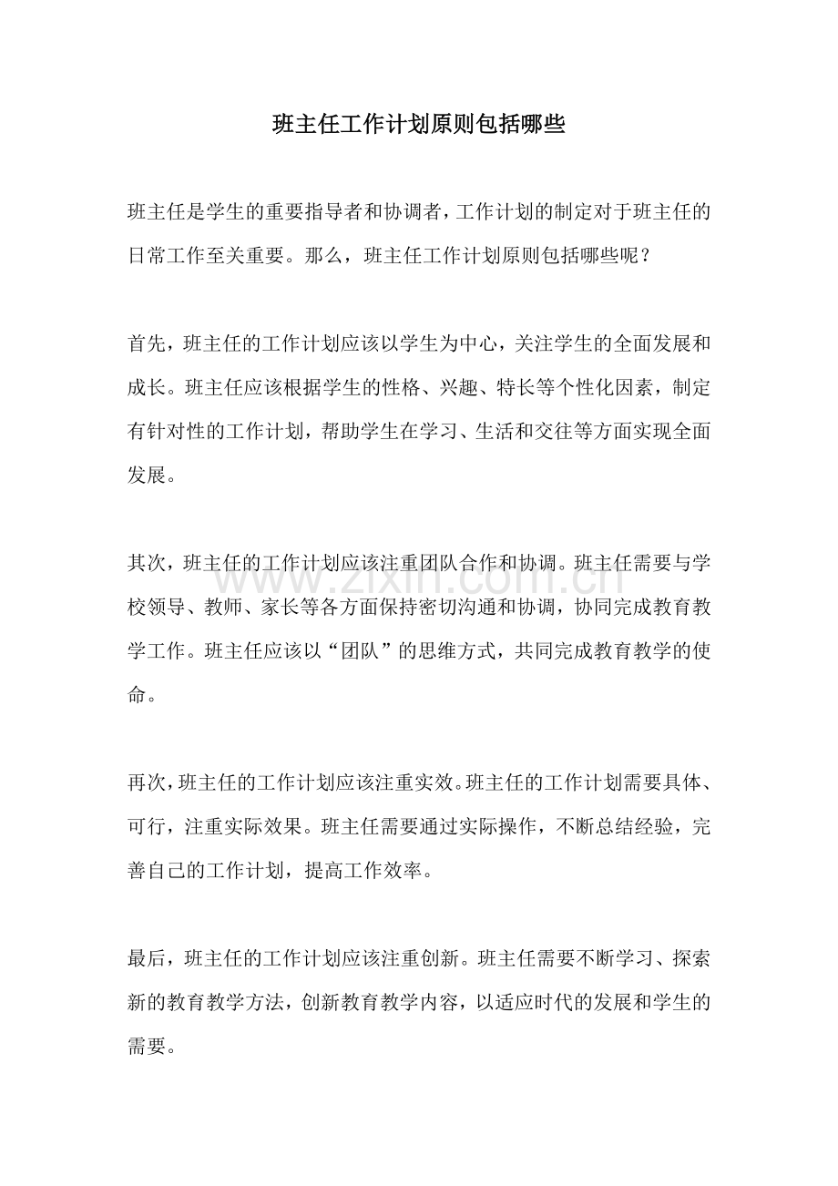 班主任工作计划原则包括哪些.docx_第1页