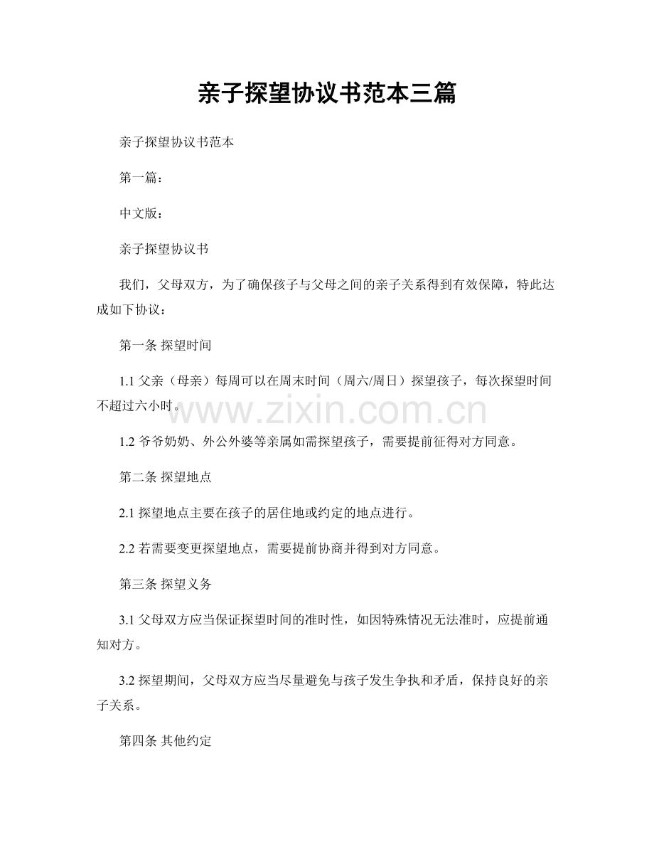 亲子探望协议书范本三篇.docx_第1页