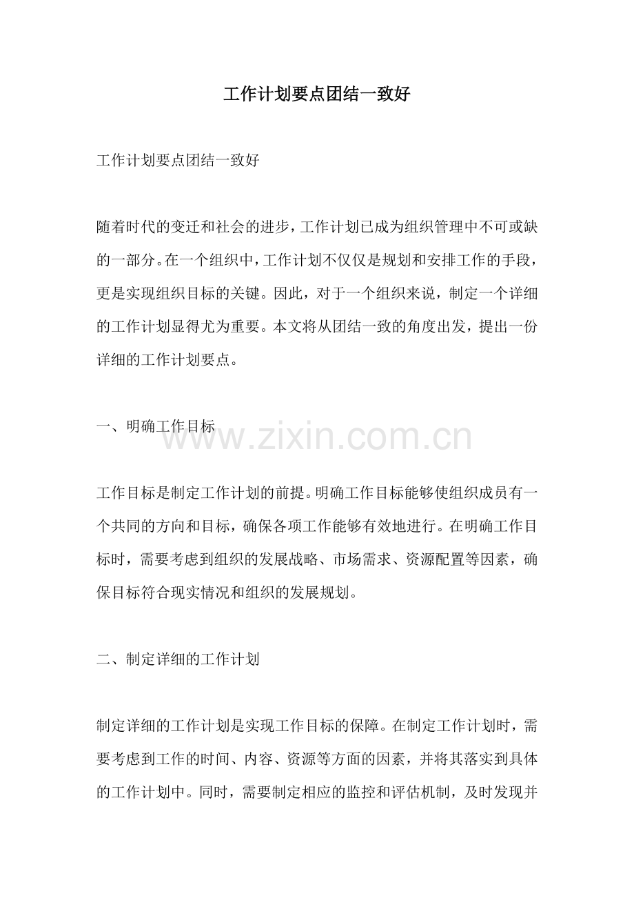工作计划要点团结一致好.docx_第1页