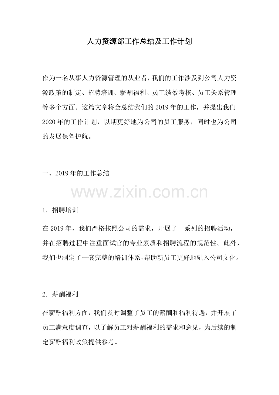 人力资源部工作总结及工作计划.docx_第1页