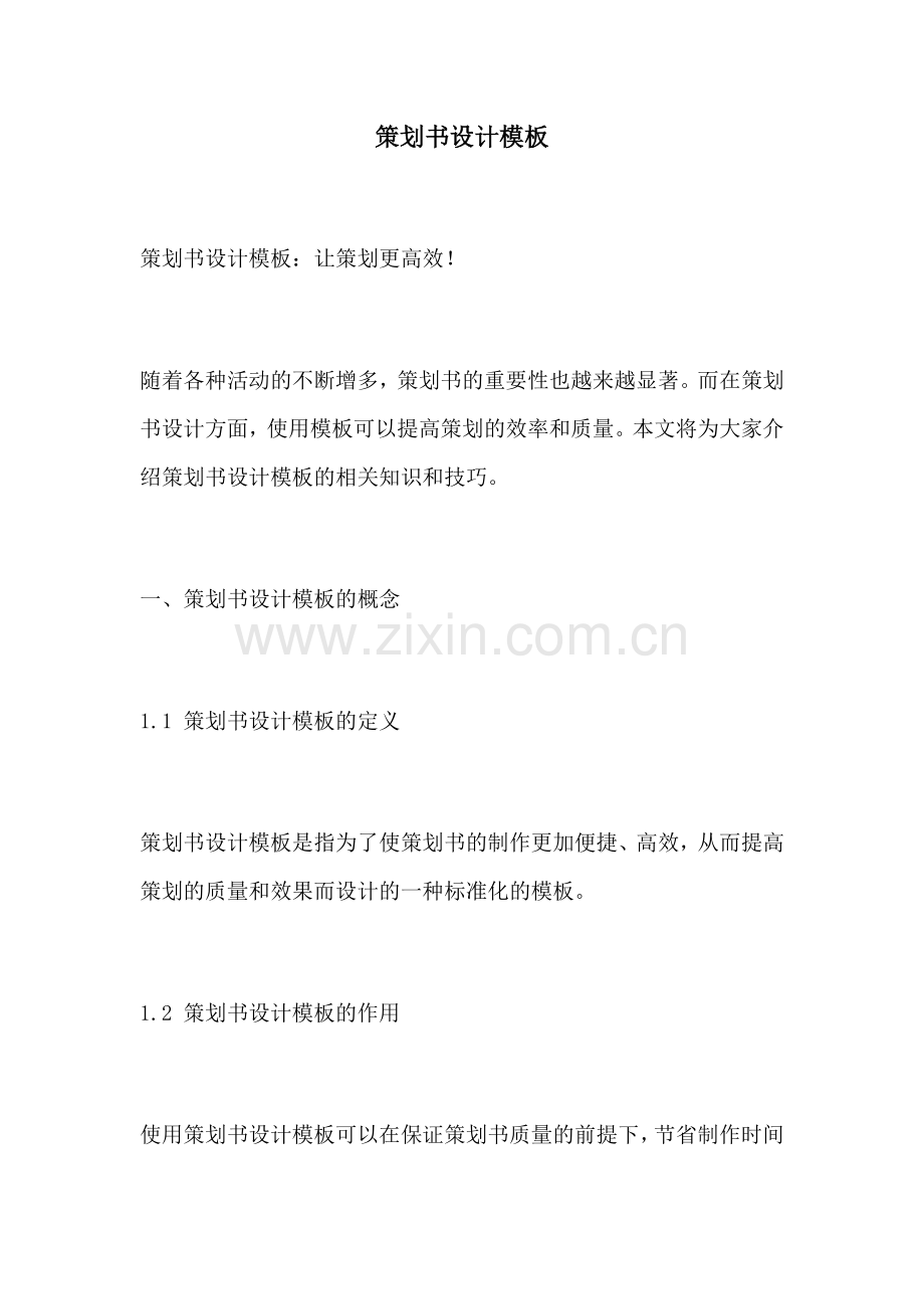 策划书设计模板.docx_第1页
