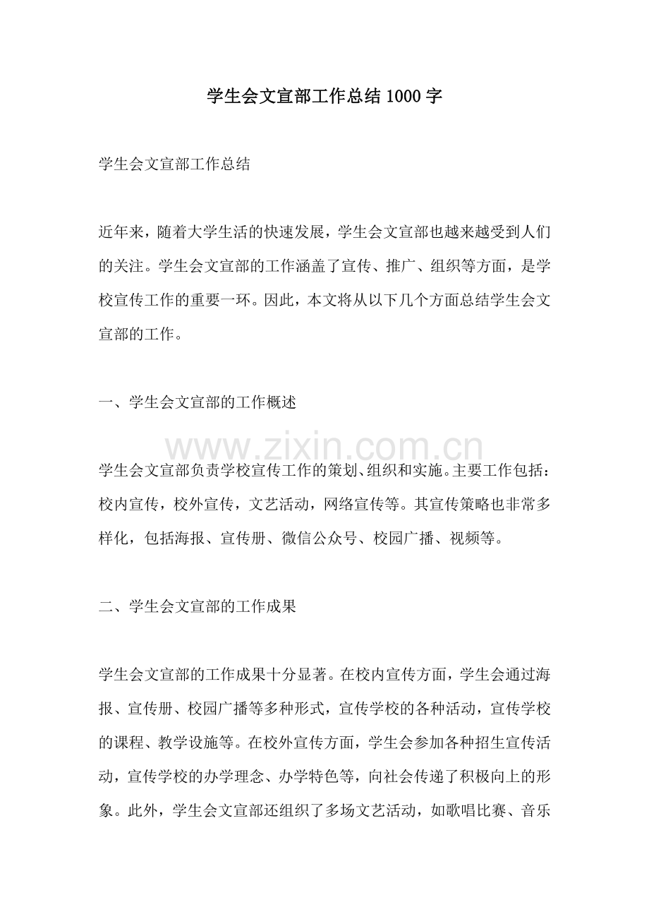 学生会文宣部工作总结1000字.pdf_第1页