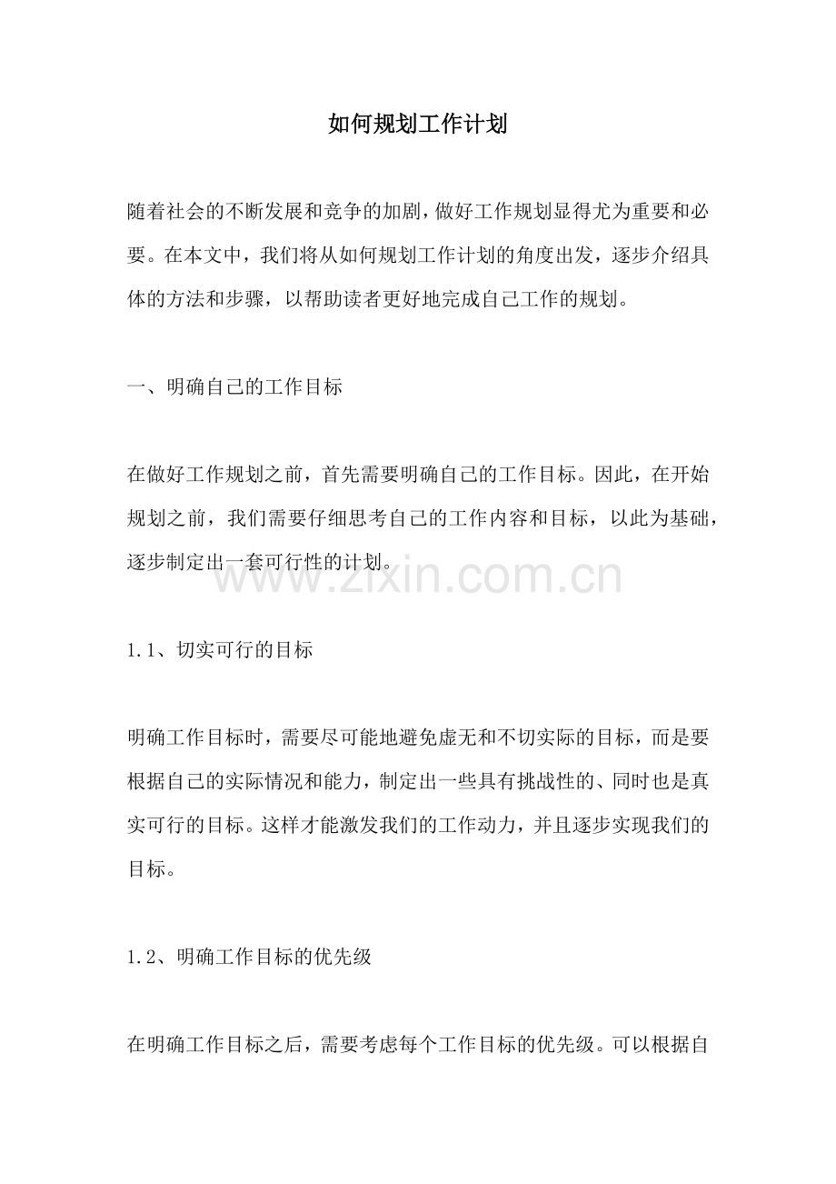如何规划工作计划.docx_第1页