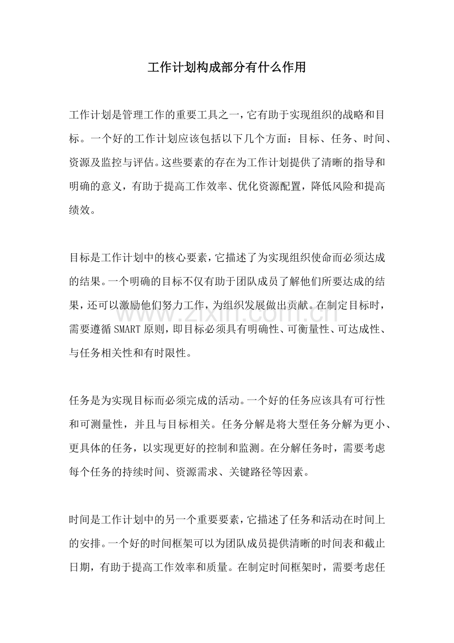工作计划构成部分有什么作用.docx_第1页
