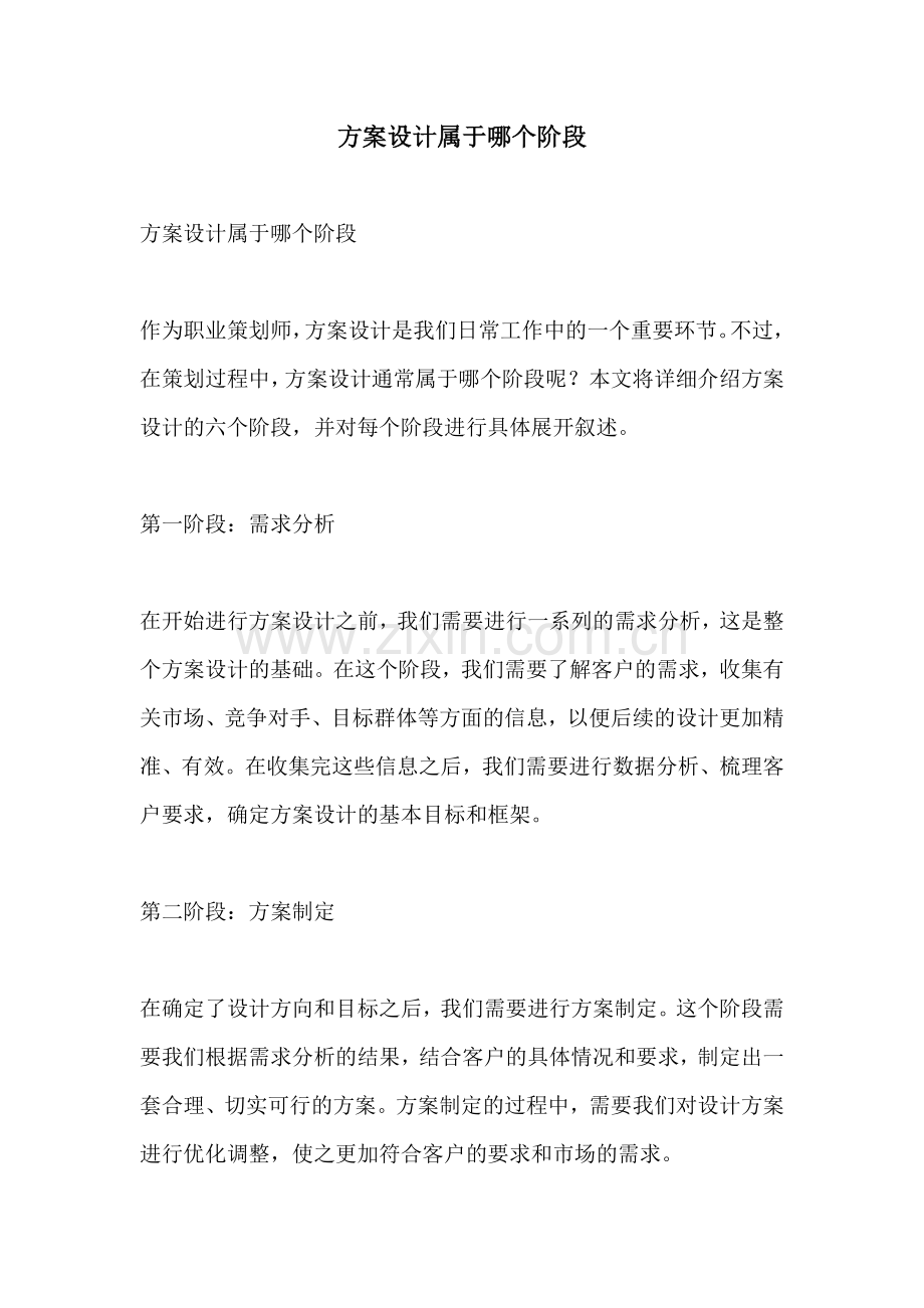 方案设计属于哪个阶段.docx_第1页