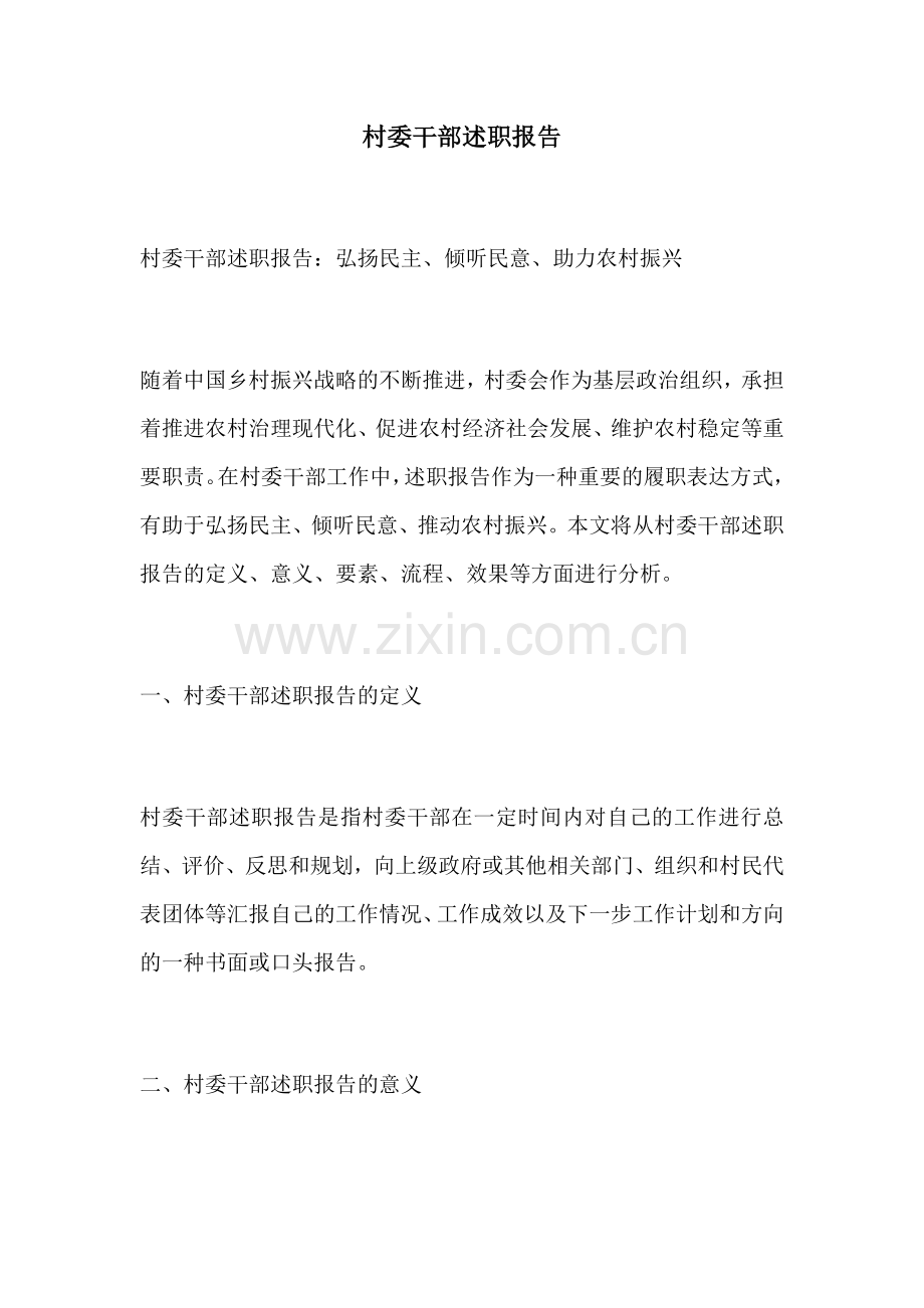村委干部述职报告.docx_第1页