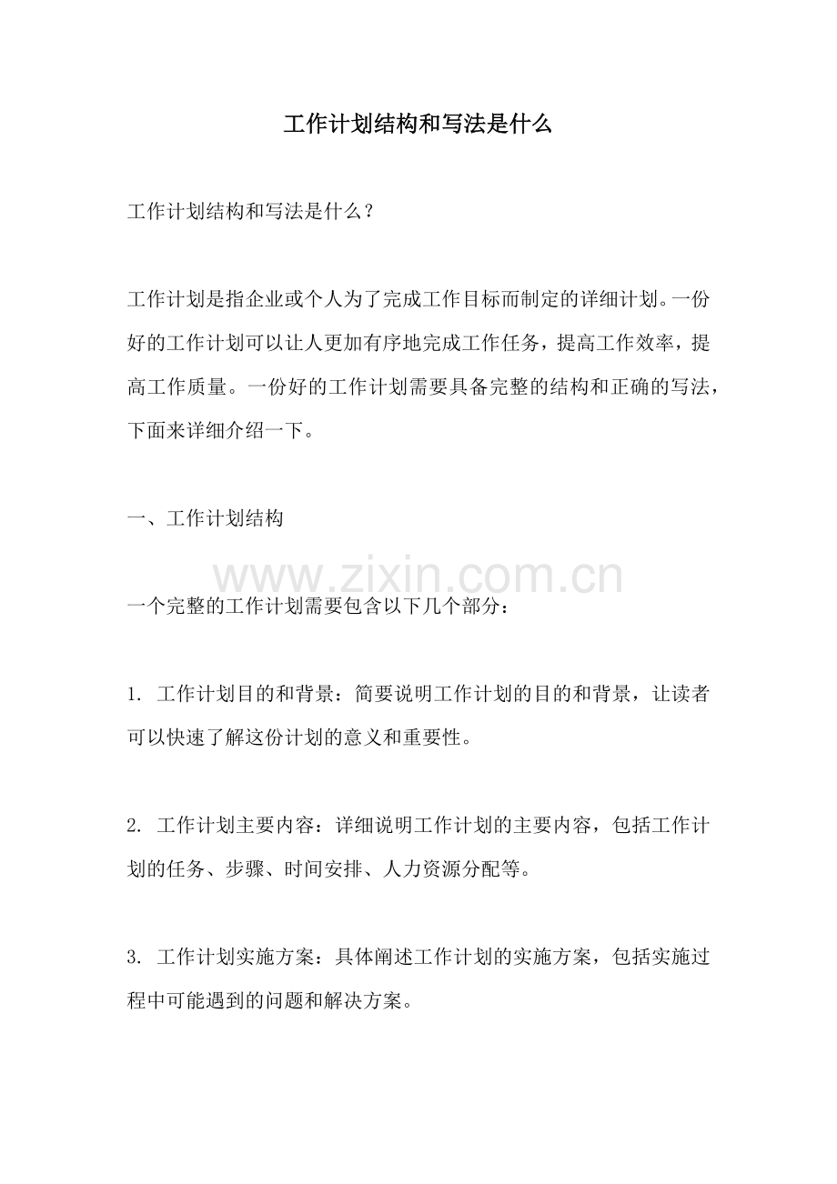 工作计划结构和写法是什么.docx_第1页