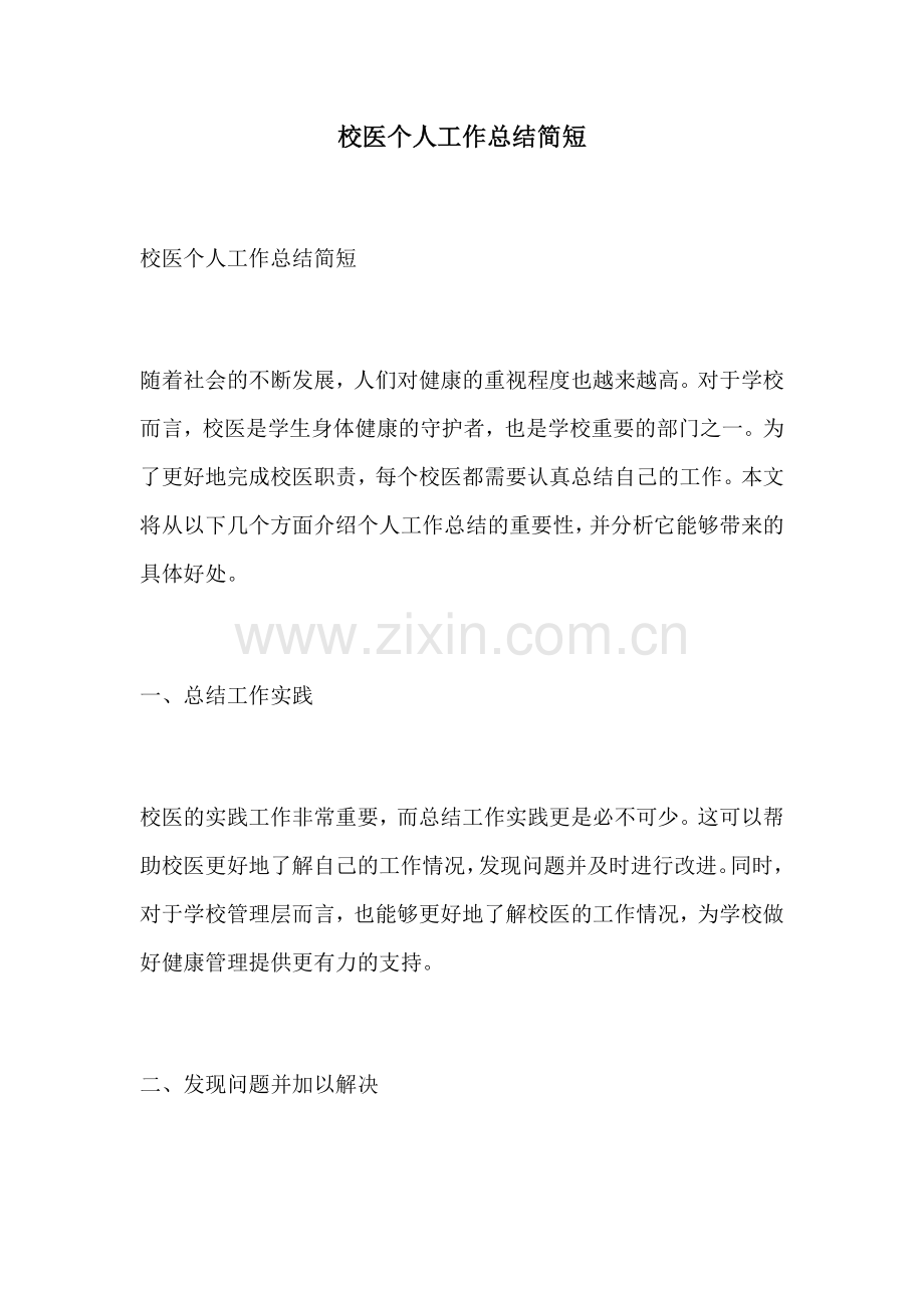 校医个人工作总结简短.docx_第1页