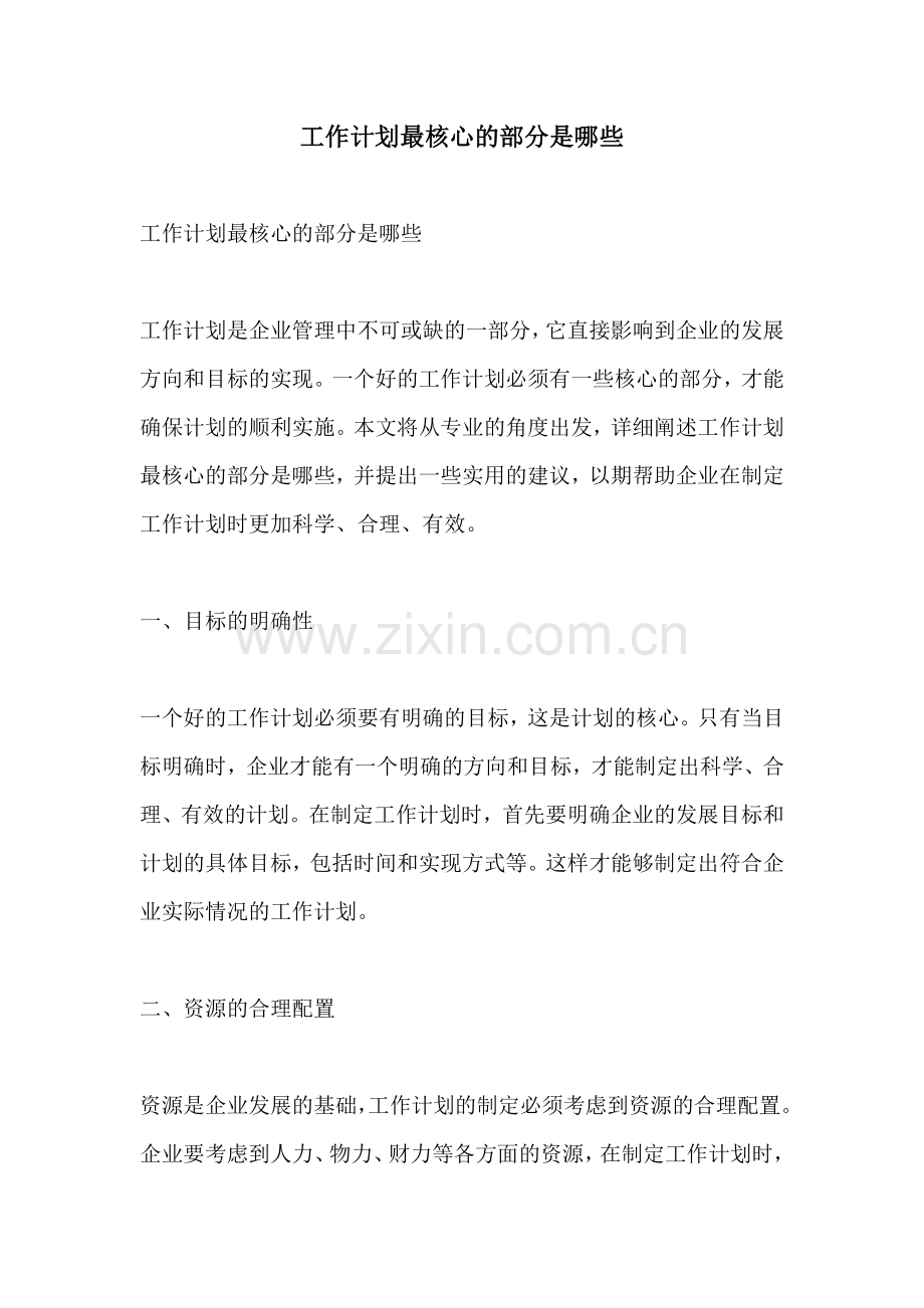 工作计划最核心的部分是哪些.docx_第1页