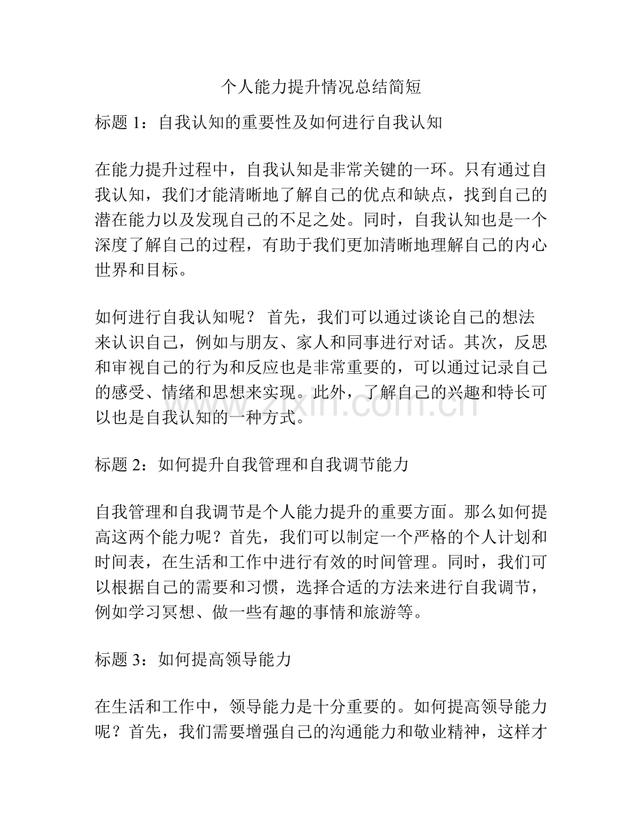 个人能力提升情况总结简短.pdf_第1页