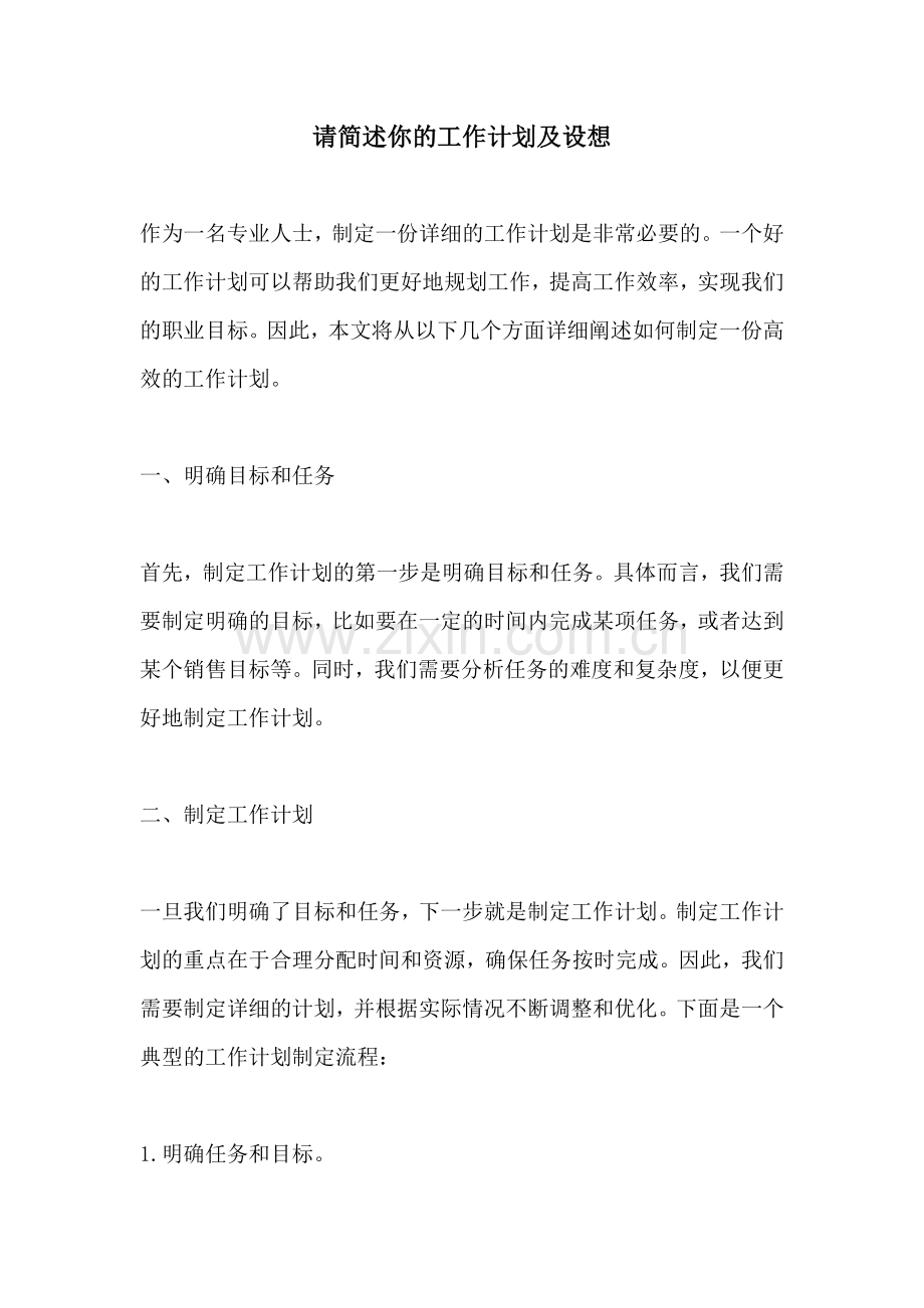 请简述你的工作计划及设想.docx_第1页