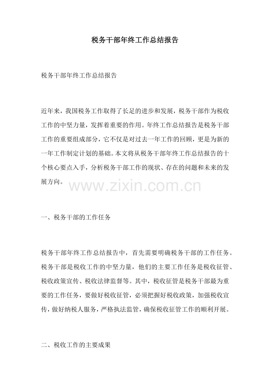 税务干部年终工作总结报告.docx_第1页
