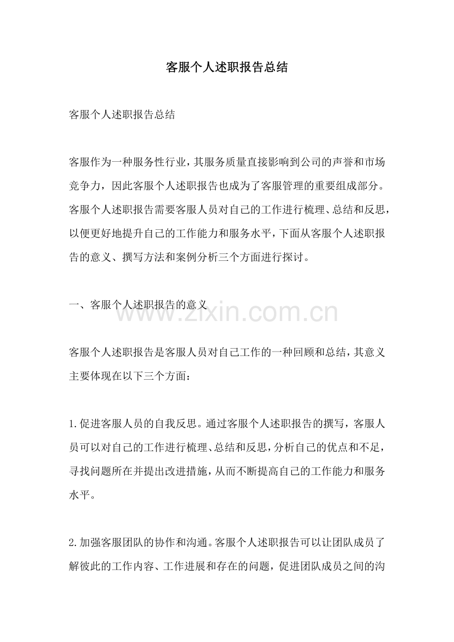 客服个人述职报告总结.pdf_第1页
