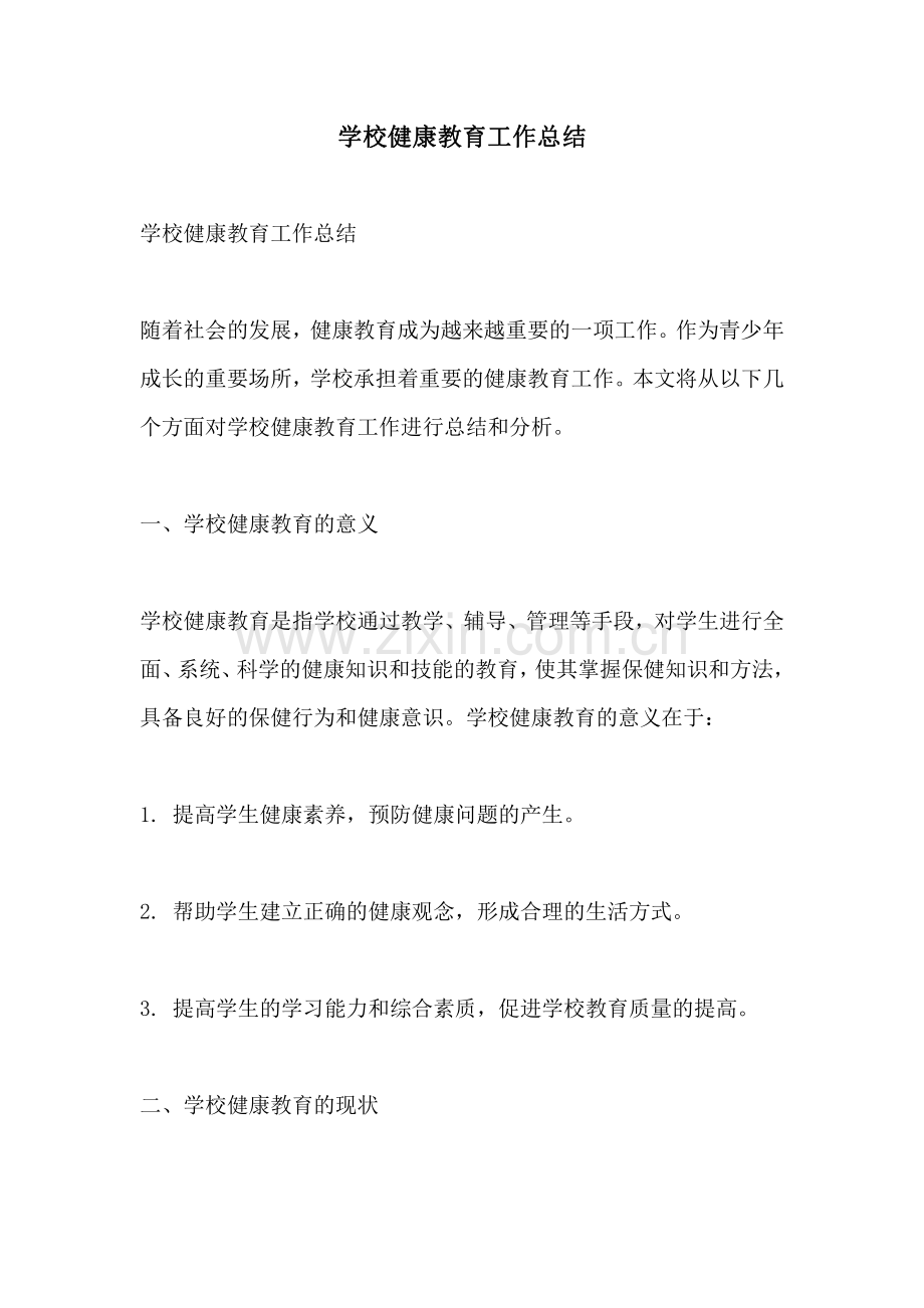 学校健康教育工作总结.pdf_第1页