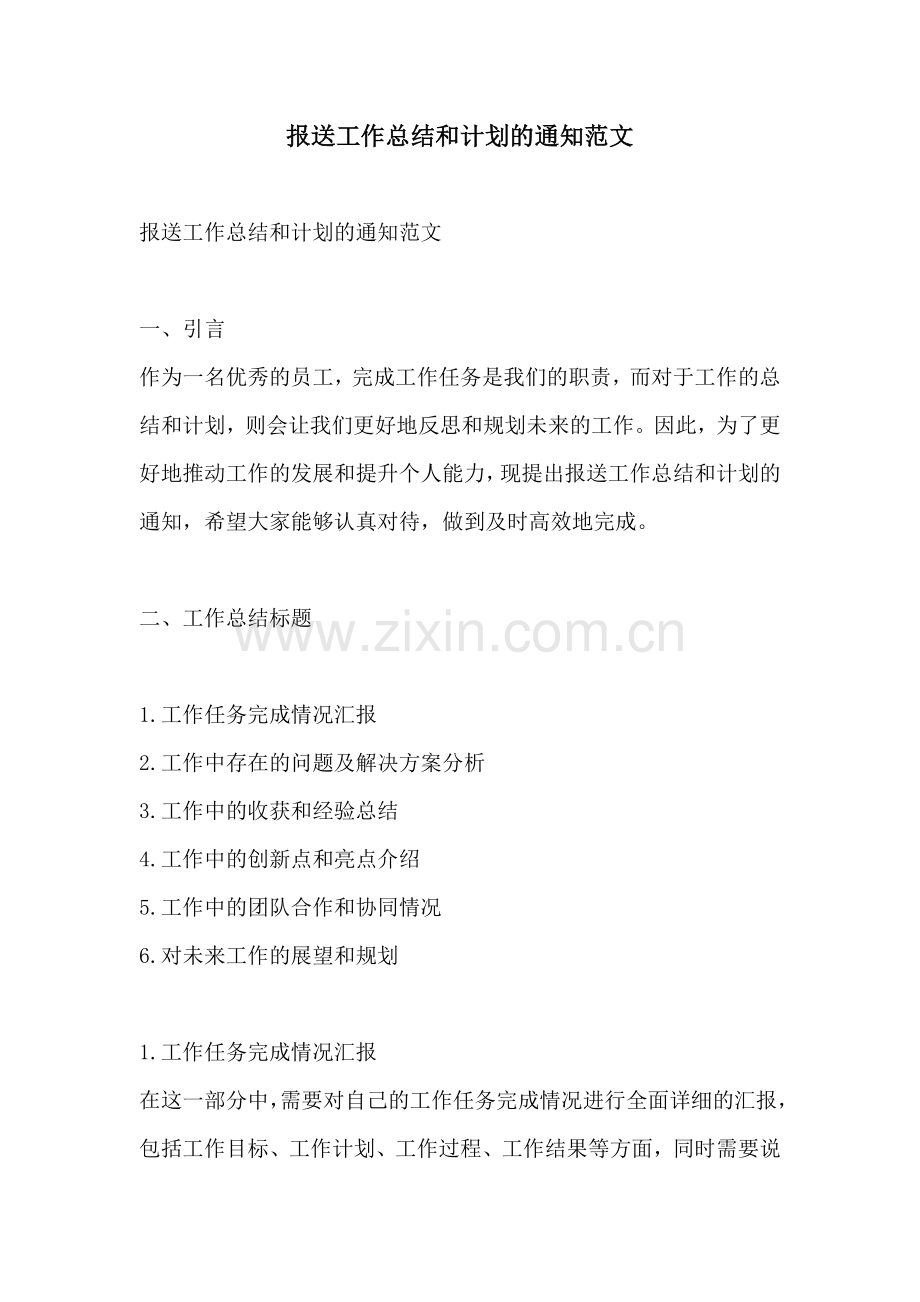 报送工作总结和计划的通知范文.docx_第1页