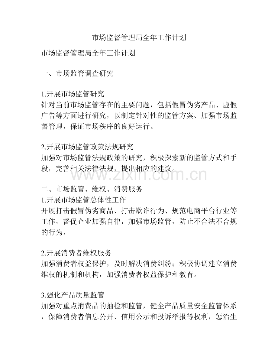 市场监督管理局全年工作计划.docx_第1页