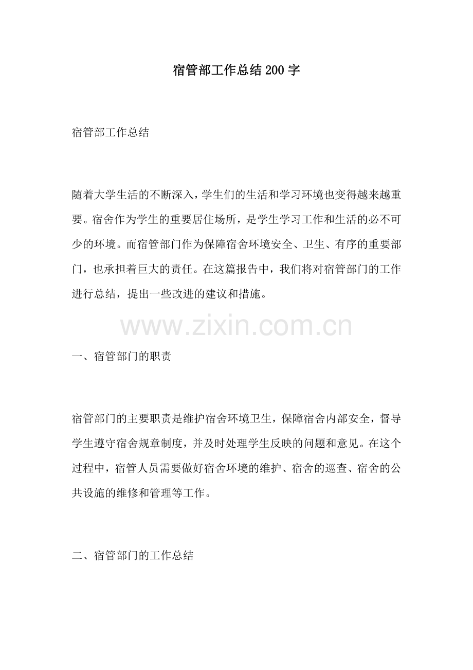 宿管部工作总结200字.docx_第1页