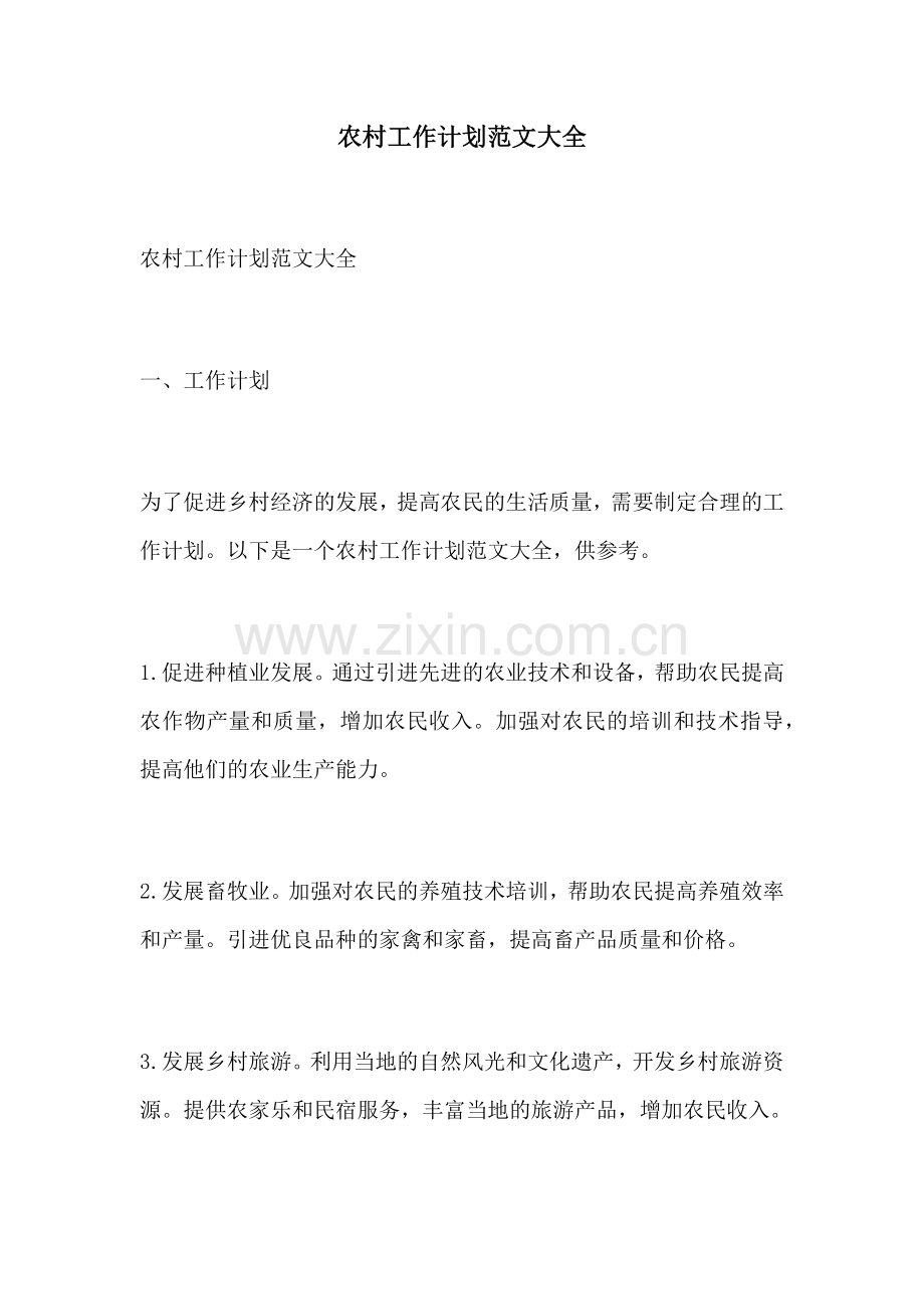 农村工作计划范文大全.docx_第1页