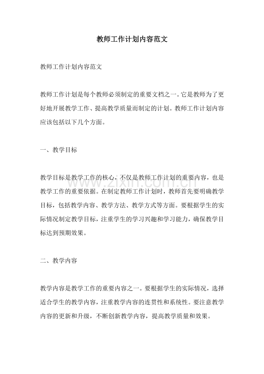 教师工作计划内容范文.docx_第1页