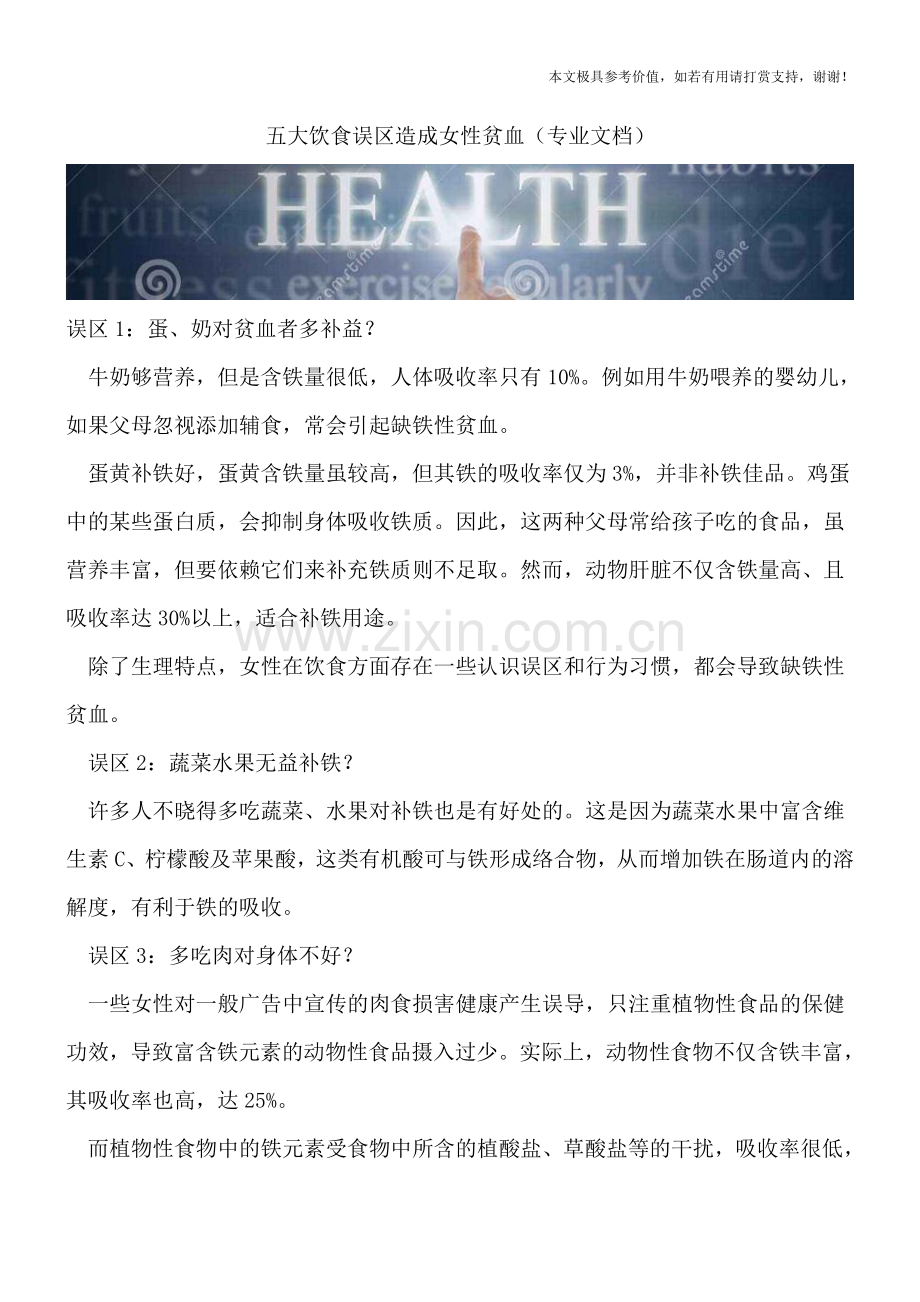 五大饮食误区造成女性贫血.doc_第1页