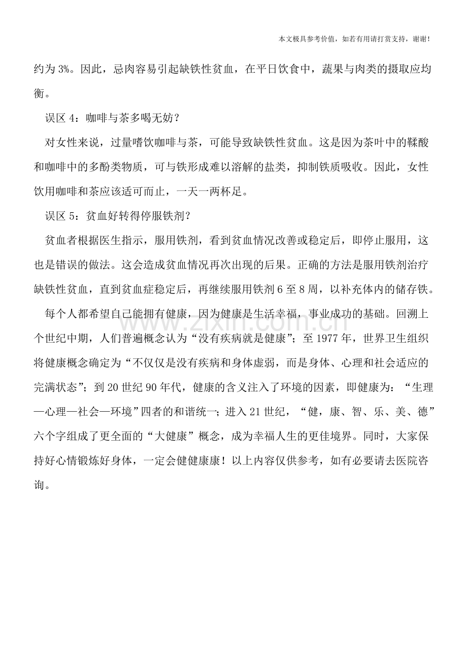 五大饮食误区造成女性贫血.doc_第2页