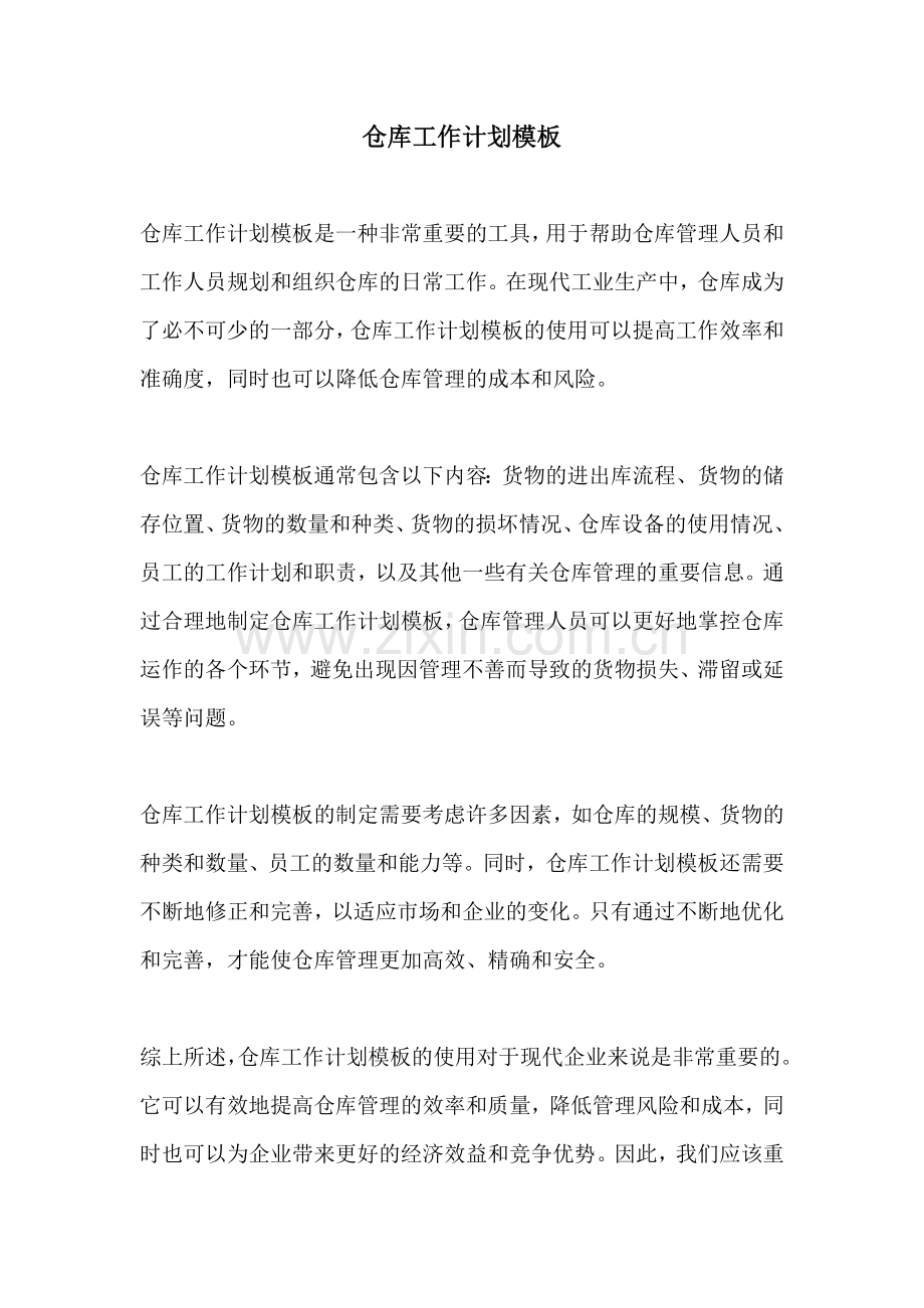 仓库工作计划模板.docx_第1页