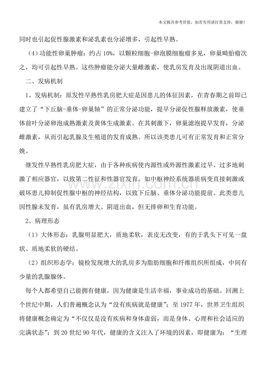 早熟性儿童乳房肥大症是怎么引起的.doc_第2页