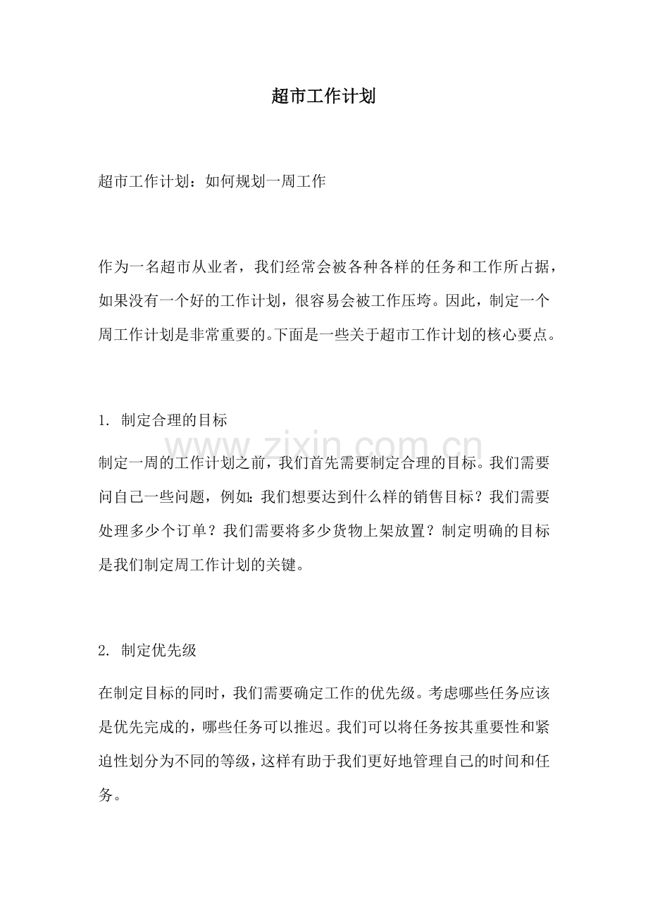 超市工作计划.docx_第1页