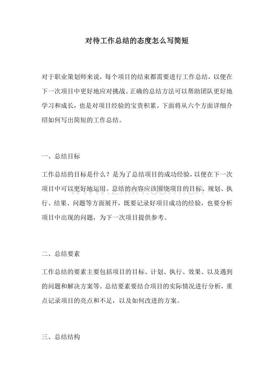 对待工作总结的态度怎么写简短.docx_第1页
