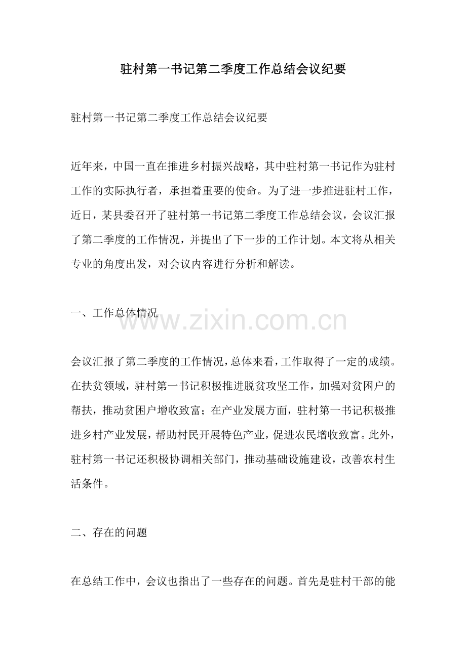 驻村第一书记第二季度工作总结会议纪要.pdf_第1页