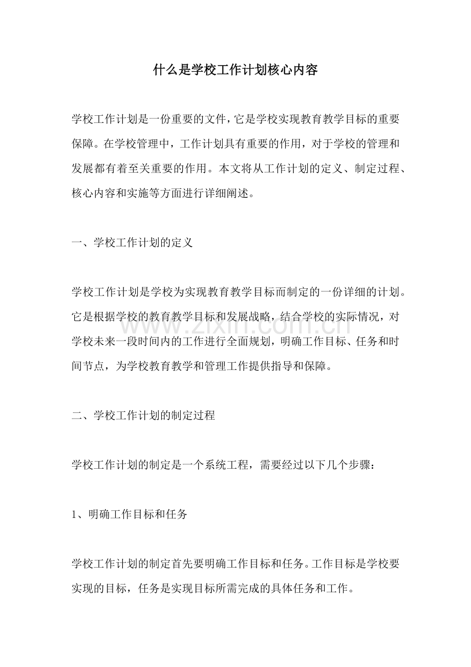 什么是学校工作计划核心内容.docx_第1页