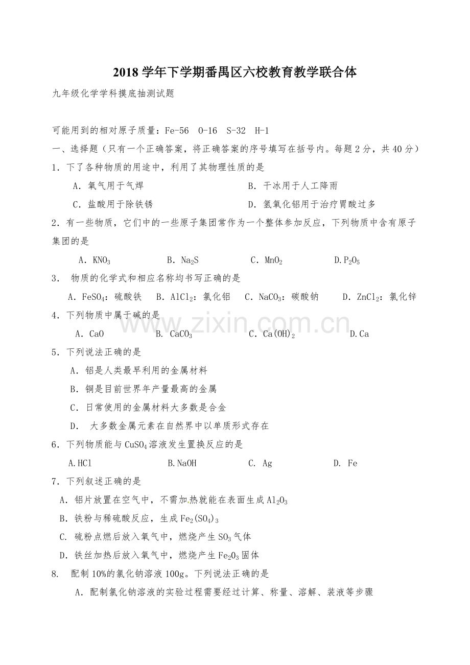 2018年番禺区初三化学一模试题和答案.doc_第1页