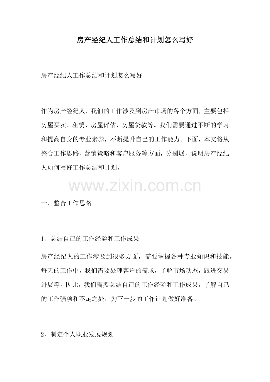 房产经纪人工作总结和计划怎么写好.docx_第1页