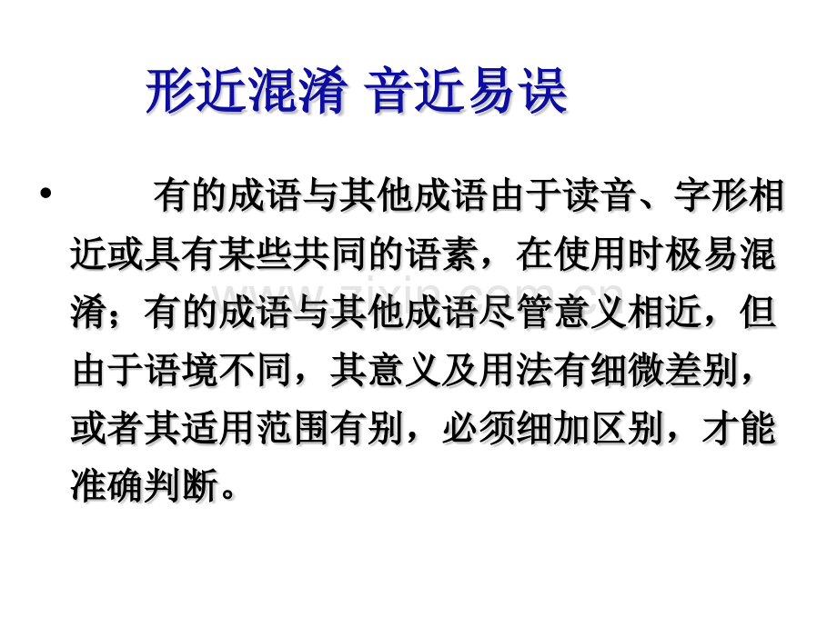 6形近混淆音近易误的成语.pptx_第1页