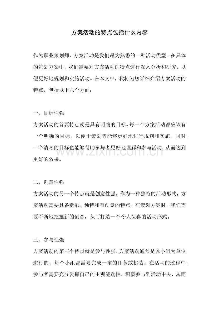 方案活动的特点包括什么内容.docx_第1页