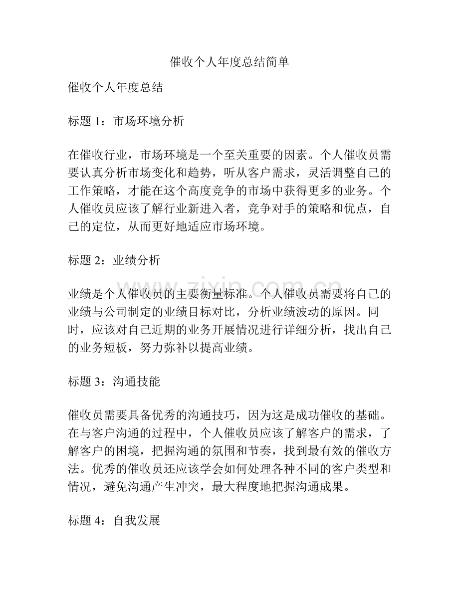 催收个人年度总结简单.pdf_第1页